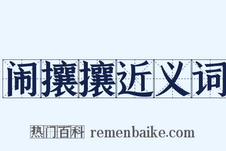 闹攘攘近义词是什么意思的图片